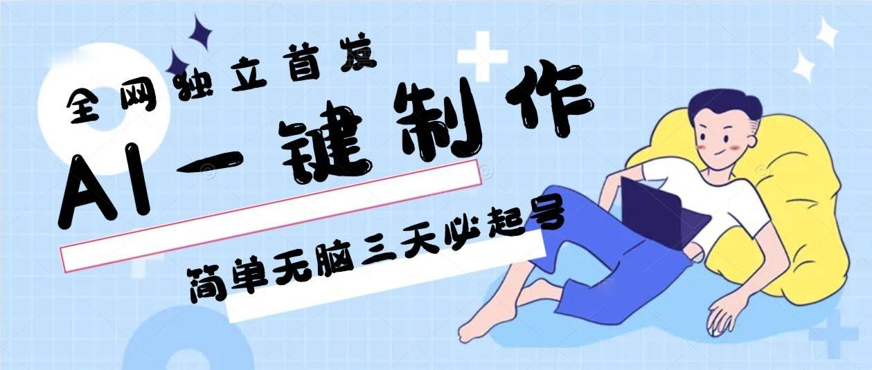 AI一键制作,简单无脑三天必起号,月入3w+,保姆级教程-续财库